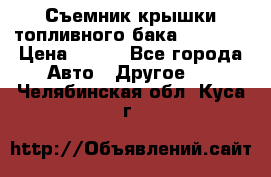 Съемник крышки топливного бака PA-0349 › Цена ­ 800 - Все города Авто » Другое   . Челябинская обл.,Куса г.